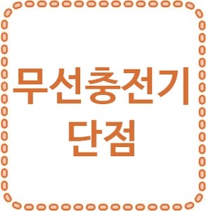 무선 충전기 단점