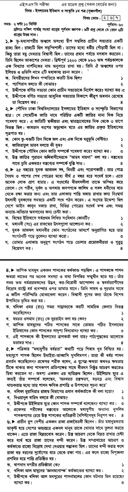 ইসলামের ইতিহাস ১ম পত্র সাজেশন ২০২০ | উচ্চ মাধ্যমিক ১ম পত্র সাজেশন ২০২০ 