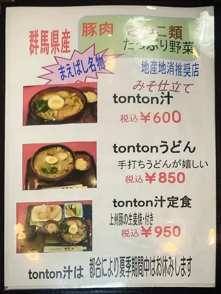 前橋『パーラーレストランモモヤ』メニュー｜tonton汁