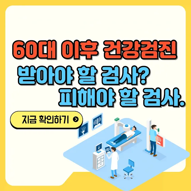 60대 이후 꼭 건강검진 받아야 할 검사? 피해야 할 검사 텍스트와 일러 이미지