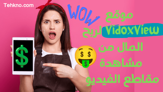 شرح موقع VidoxView لربح المال من مشاهدة مقاطع الفيديو للمبتدئين