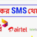 বিরক্তিকর এসএমএস (SMS) থেকে মুক্তি পাবেন কিভাবে?