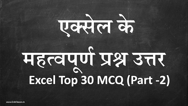Top 30  Excel MCQ In hindi  Excel Questions and answers  Part-2