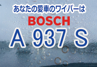 BOSCH A937S ワイパー　感想　評判　口コミ　レビュー　値段