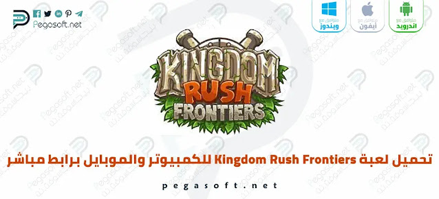 تحميل لعبة kingdom rush frontiers للكمبيوتر والموبايل مجانا برابط مباشر