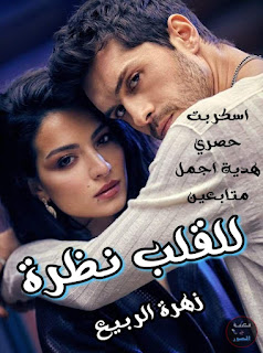 رواية للقلب نظرة (كاملة جميع الفصول) بقلم زهرة الربيع