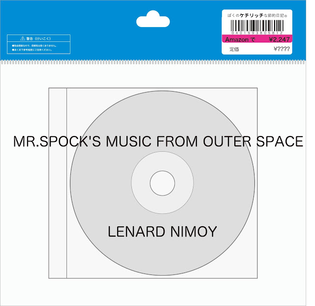 【ディズニーのCD】TDLトゥモローランドBGM　LENARD NIMOYの「MR.SPOCK'S MUSIC FROM OUTER SPACE」を買ってみた！