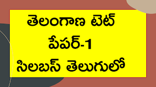 ts tet paper 1 syllabus in telugu