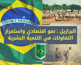 البرازيل: نمو اقتصادي واستمرار التفاوتات في التنمية البشرية