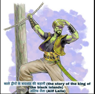 काले द्वीपों के बादशाह की कहानी (the story of the king of the black islands) ;- अलिफ लैला (Alif Laila)