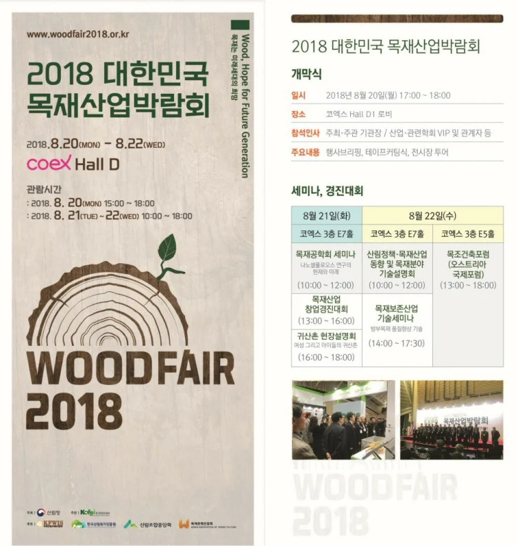 2018 대한민국 목재산업박람회(2018 WOOD FAIR) 개최