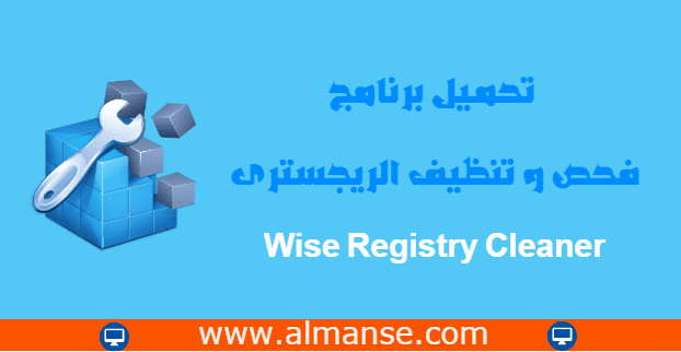 Wise Registry Cleaner