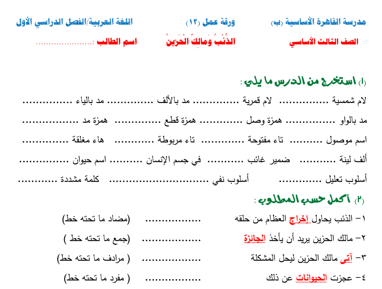 ورقة عمل الذئب ومالك الحزين في لغتنا الجميلة الصف الثالث