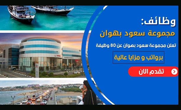 44 وظيفة تعلن عنها مجموعة سعود بهوان في سلطنة عمان