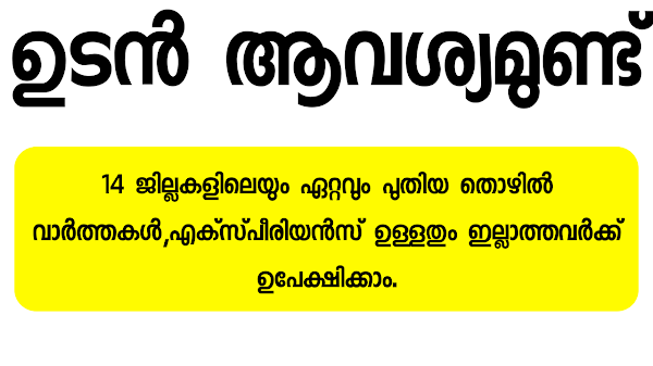 ഏറ്റവും പുതിയ തൊഴിൽ വാർത്തകൾ - കേരളത്തിലെ മിക്ക ജില്ലയിലേക്കും ഒഴിവുകൾ.