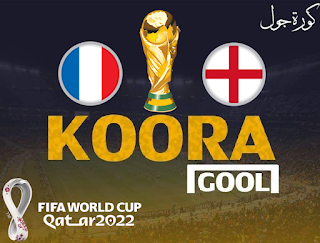 مشاهدة مباراة فرنسا وإنجلترا كورة جول اليوم 10-12-2022 في كأس العالم