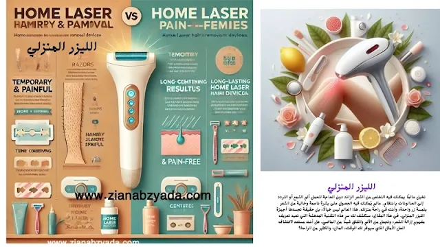 الليزر المنزلي: حلاً آمناً لوداع الشعر غير المرغوب! 💆