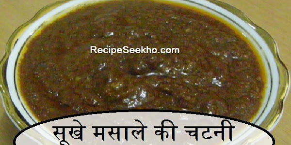 सूखे मसाले की चटनी बनाने की विधि - Dry Spices Chutney Recipe In Hindi