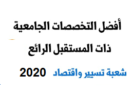 معدلات القبول  لحاملي بكالوريا 2022 شعبة تسيير و اقتصاد