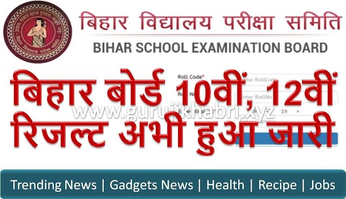 Bihar Board Result 2023 | बिहार बोर्ड 10वीं, 12वीं रिजल्ट