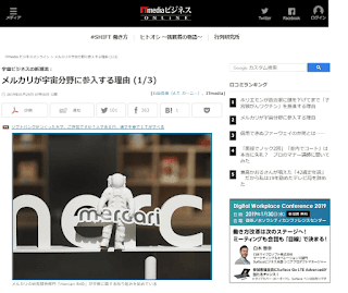 メルカリが宇宙分野に参入する理由／ITmediaビジネスONLiNE（2019年01月25日 石田真康）