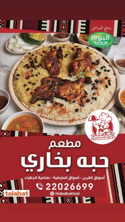 منيو مطعم حبة بخاري الكويت