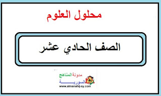 محلول العلوم للصف الحادي عشر الفصل الاول