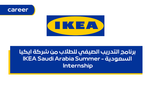 برنامج التدريب الصيفي للطلاب من شركة ايكيا السعودية - IKEA Saudi Arabia Summer Internship