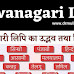 देवनागरी लिपि का उद्भव तथा विकास : Devanagari Lipi