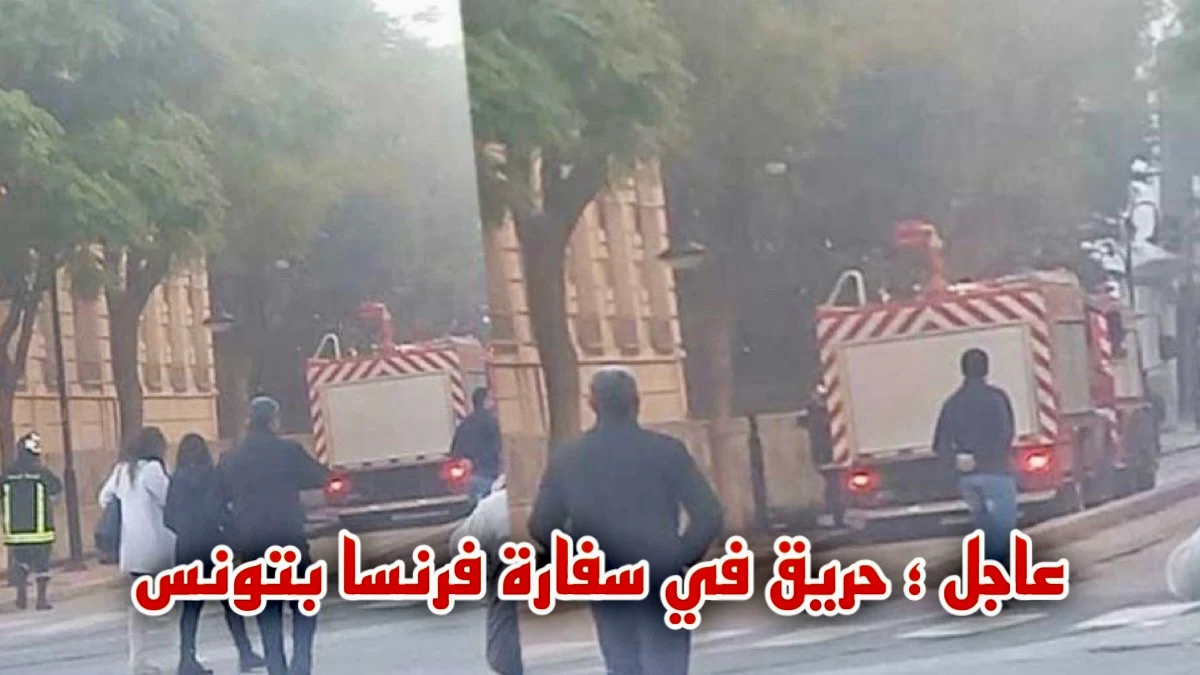 حريق سفارة فرنسا في تونس