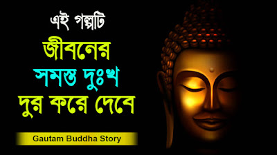 Gautam Buddha Story In Bengali