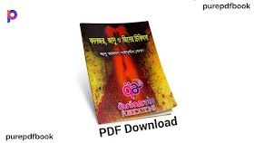 বদনজর, জাদু ও জিনের চিকিৎসা PDF Download | আবু আহমাদ সাইফুদ্দীন বেলাল - purepdfbook