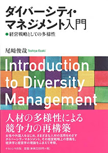 ダイバーシティ・マネジメント入門｜経営戦略としての多様性