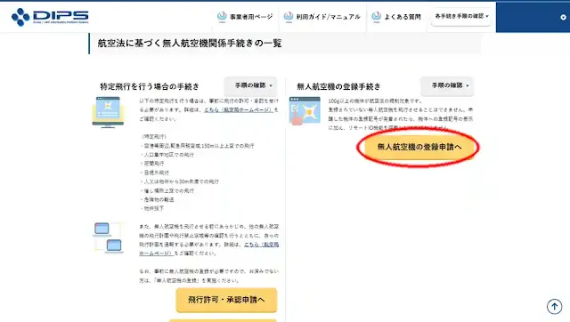 「無人航空機の登録申請へ」のボタンをクリック