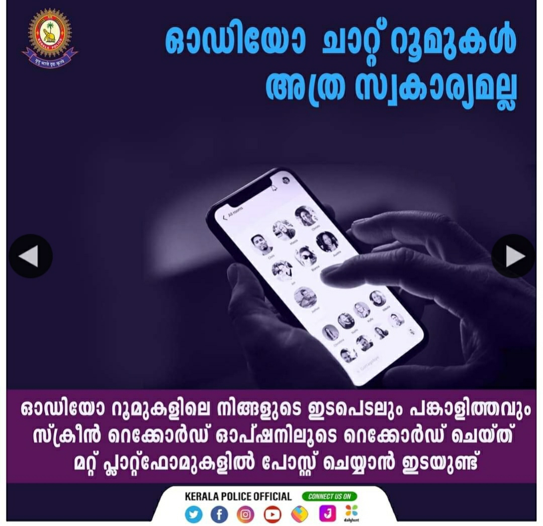 'ഓഡിയോ ചാറ്റ് റൂമുകള്‍ അത്ര സ്വകാര്യമല്ല, സൂക്ഷിച്ചില്ലെങ്കില്‍ വൈറല്‍ ആകും'; പറയുന്നത് കേരളാ പൊലീസ്