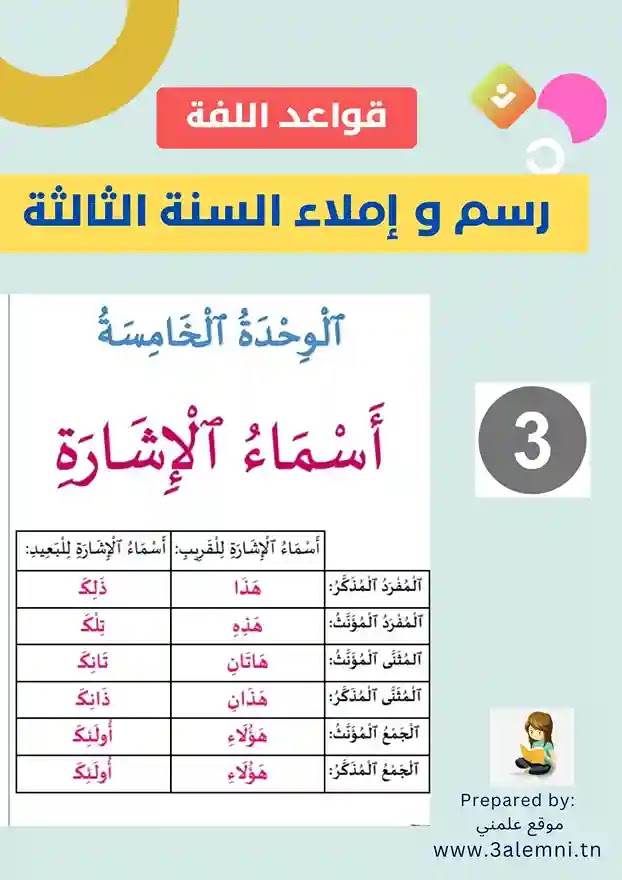 رسم و إملاء قواعد لغة السنة الثالثة من التعليم الاساسي