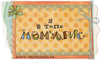 в ТОПе Мемуарис