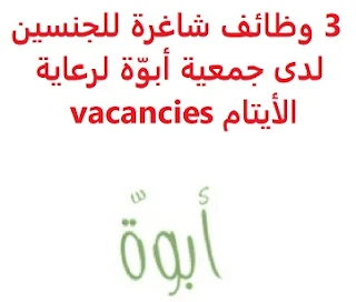 وظائف السعودية 3 وظائف شاغرة للجنسين لدى جمعية أبوّة لرعاية الأيتام vacancies 3 وظائف شاغرة للجنسين لدى جمعية أبوّة لرعاية الأيتام vacancies  تعلن جمعية أبوّة لرعاية الأيتام, عن توفر عدد من الوظائف الشاغرة, لحملة البكالوريوس, من الجنسين للعمل لديها في عنيزة وذلك للوظائف التالية: 1- منسق برامج: المؤهل العلمي: بكالوريوس أن يكون المتقدم للوظيفة سعودي الجنسية, ومقيماً في عنيزة فترة العمل (دوام كامل). تدريب تطوير ذاتي لا تقل عن (30) ساعة خلال السنتين الماضيتين أن يكون لديه خبرة في إدارة البرامج والأنشطة 2- مدير إدارة تنمية التطوع: المؤهل العلمي: بكالوريوس أن يكون المتقدم للوظيفة سعودي الجنسية, ومقيماً في عنيزة فترة العمل (مسائي) تدريب تطوير ذاتي لا تقل عن (30) ساعة خلال السنتين الماضيتين أن يكون لديه خبرة في إدارة البرامج والأنشطة 3- مدير اتصال وعلاقات وتسويق: المؤهل العلمي: بكالوريوس أن يكون المتقدم للوظيفة سعودي الجنسية, ومقيماً في عنيزة فترة العمل (مسائي) تدريب تطوير ذاتي لا تقل عن (30) ساعة خلال السنتين الماضيتين أن يكون لديه خبرة في العلاقات العامة والإعلام للتسجيل اضغط على الرابط هنا  أنشئ سيرتك الذاتية    أعلن عن وظيفة جديدة من هنا لمشاهدة المزيد من الوظائف قم بالعودة إلى الصفحة الرئيسية قم أيضاً بالاطّلاع على المزيد من الوظائف مهندسين وتقنيين محاسبة وإدارة أعمال وتسويق التعليم والبرامج التعليمية كافة التخصصات الطبية محامون وقضاة ومستشارون قانونيون مبرمجو كمبيوتر وجرافيك ورسامون موظفين وإداريين فنيي حرف وعمال 