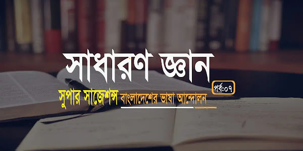 বাংলাদেশের ভাষা আন্দোলন সম্পর্কে সাধারণ জ্ঞান প্রশ্ন ও উত্তর