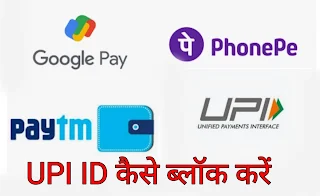 Mobile चोरी होने पर UPI ID कैसे ब्लॉक करें?