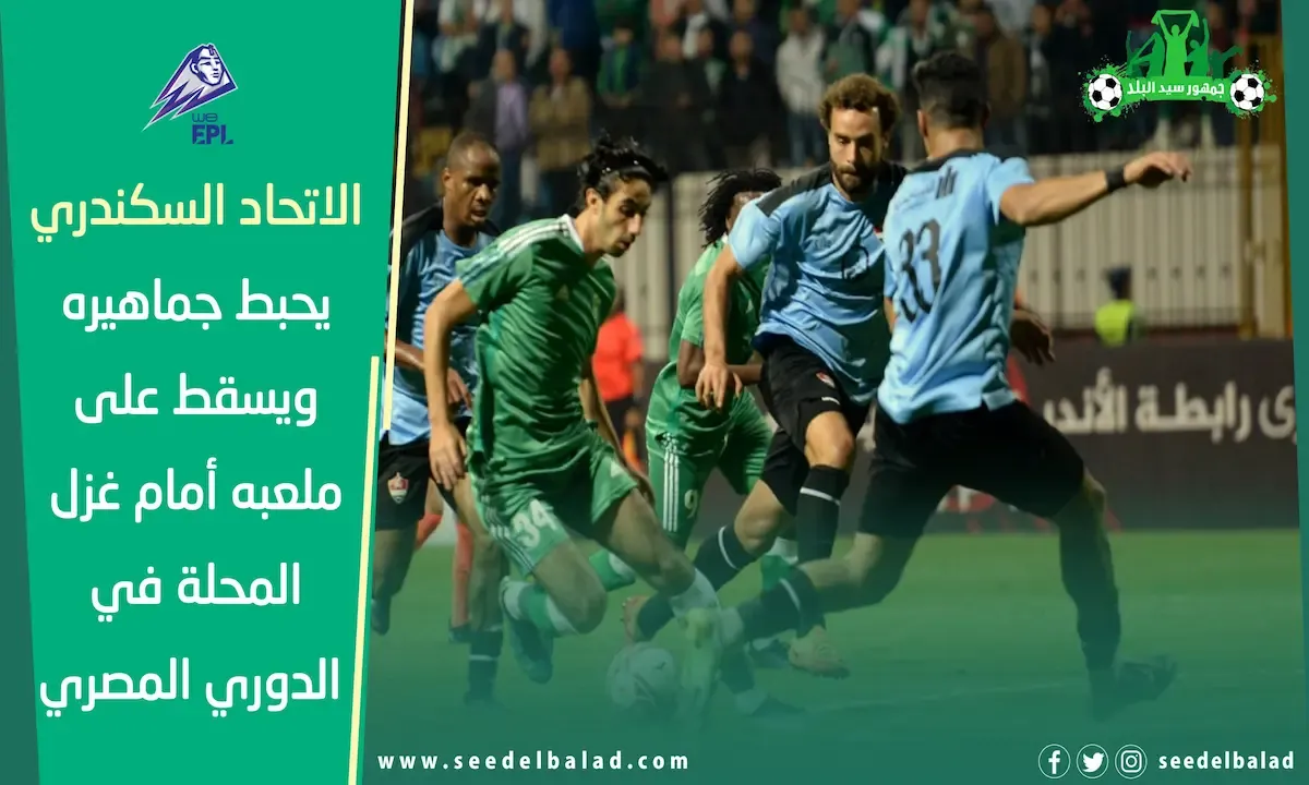 الاتحاد السكندري يحبط جماهيره ويسقط على ملعبه أمام غزل المحلة في الدوري المصري