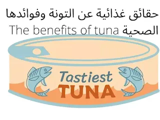 حقائق غذائية عن التونة وفوائدها الصحية The benefits of tuna