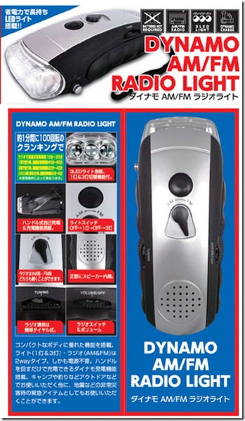 ダイナモＡＭFMラジオライト