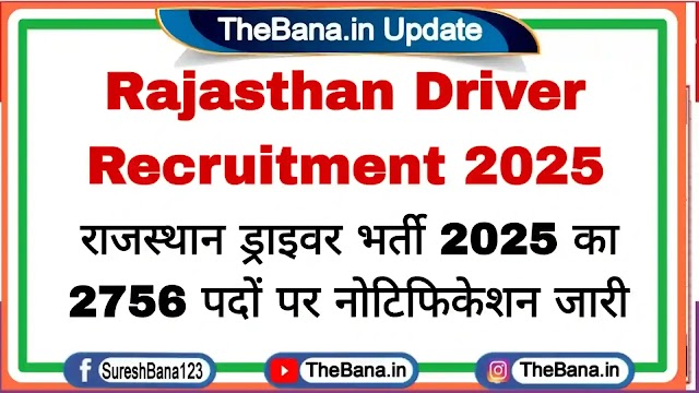 Rajasthan Driver Recruitment 2025: राजस्थान ड्राइवर भर्ती 2025 का 2756 पदों पर नोटिफिकेशन जारी 