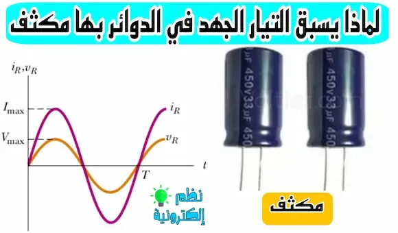 لماذا يسبق التيار الجهد في الدوائر بها مكثف circuits