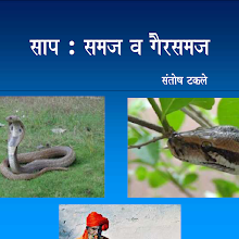 Snakes Myths & Facts in Marathi by Santosh Takale