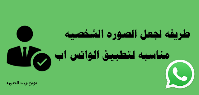 طريقه لجعل الصوره مناسبه في تطبيق الواتس اب