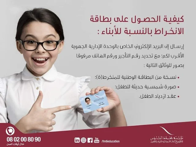 كيفية الحصول على بطاقة الانخراط للأبناء في مؤسسة محمد السادس للأعمال الاجتماعية