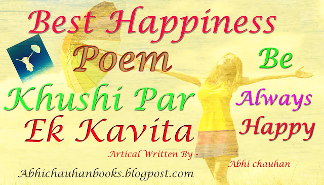 ख़ुशी-पर-कविता ! Best Poem on Happiness in Hindi!Khushi par Sabse Achhi Kavita In hindi! Happiness Poem in hindi ! Khushi-par-ek-kavita