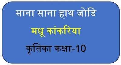 MCQ Questions for Class 10 Kritika Hindi Chapter 2 साना-साना हाथ जोड़ि
